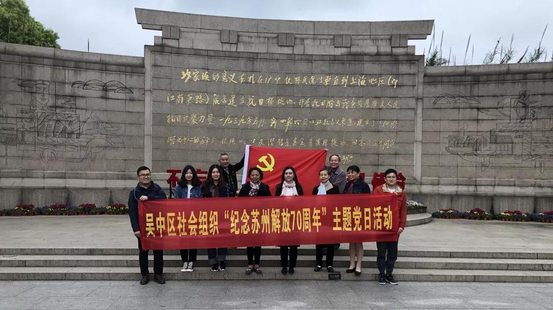 吴中社服中心党建吴中区纪念苏州解放70周年系列主题党日活动